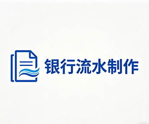 银行流水制作